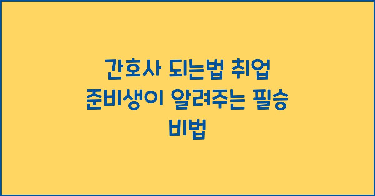 간호사 되는법