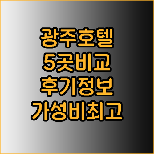 광주 홀리데이 인 유탑 부티크 라마다