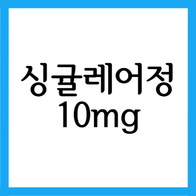  몬테루카스트나트륨 싱귤레어정 10mg, 효능과 주의사항 자세히 알아보기