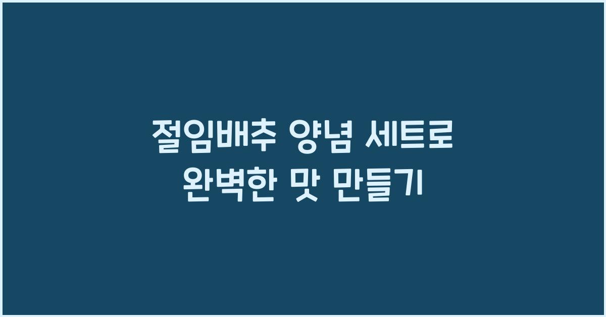 절임배추 양념 세트