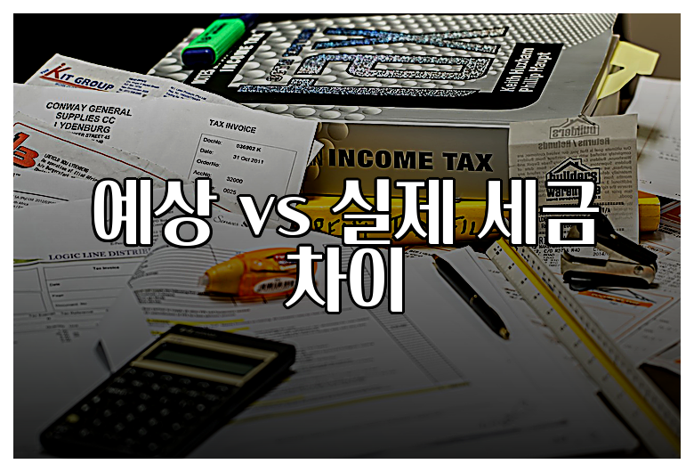 예상 vs 실제 세금 차이
