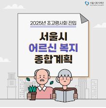  서울시 어르신 복지 계획 및 보람 일자리 정책
