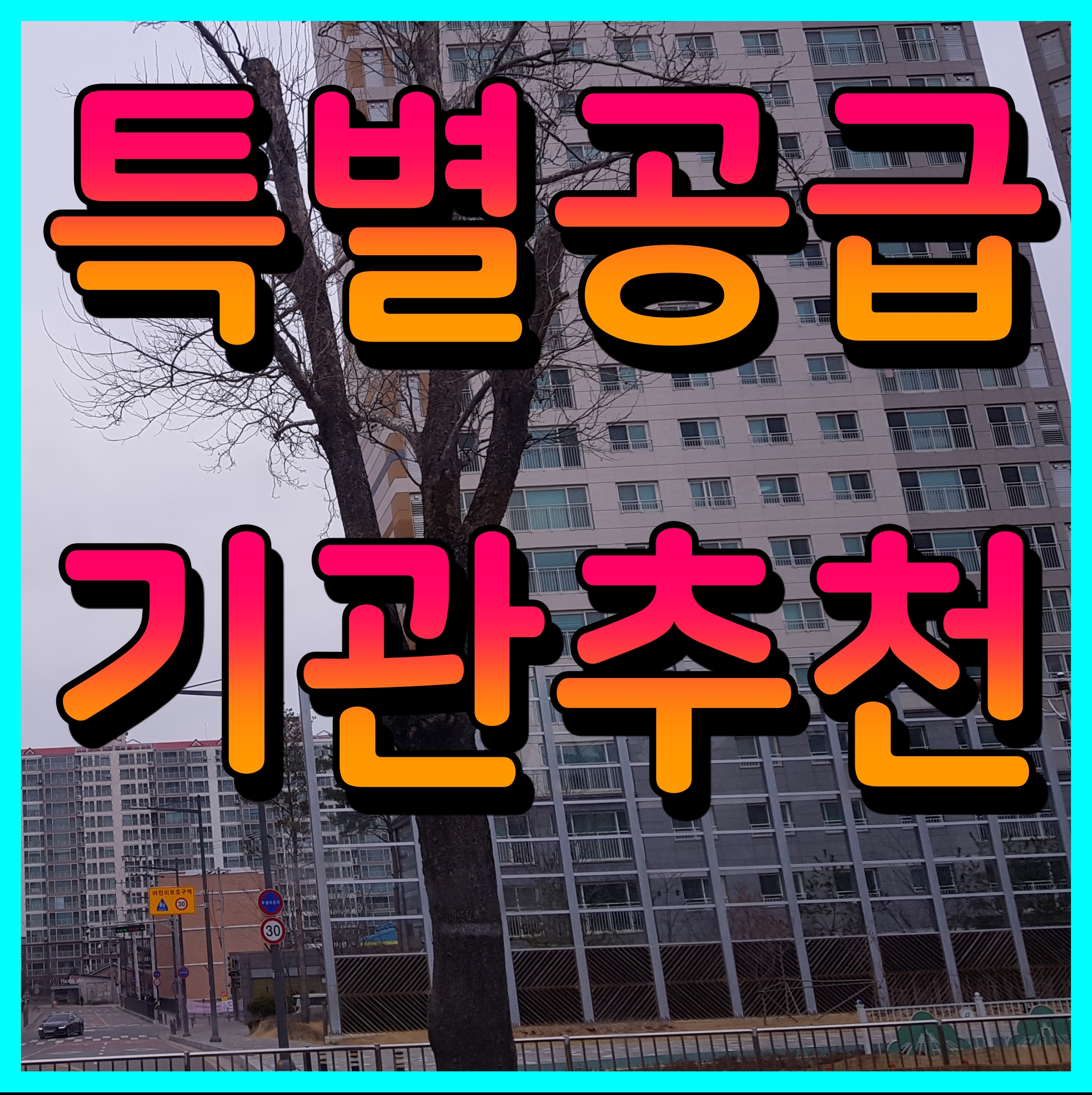  아파트 기관추천 특별공급 조건 우선순위 확인해보자