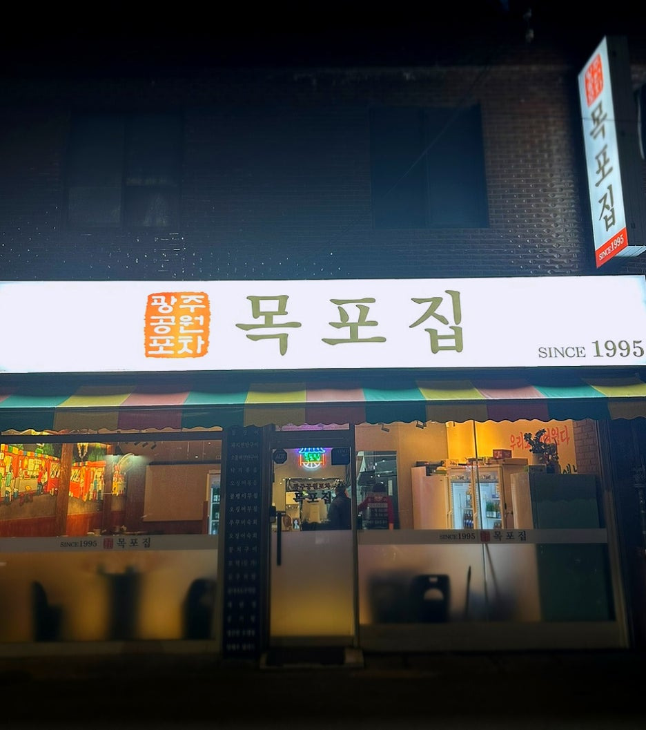 목포집 이미지