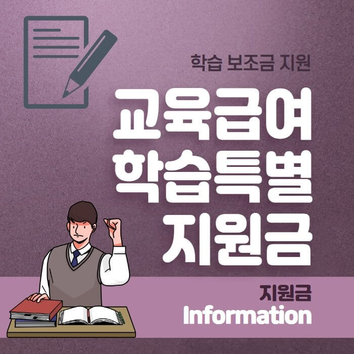  22년 교육급여 학습특별지원금 신청 안내 및 신청 방법
