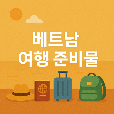 베트남 여행 준비물 썸네일 이미지, 필수 아이템과 플랫 디자인