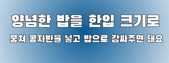  양념한 밥을 한입 크기로 뭉쳐 콩자반을 넣고 밥으로 감싸주면 돼요