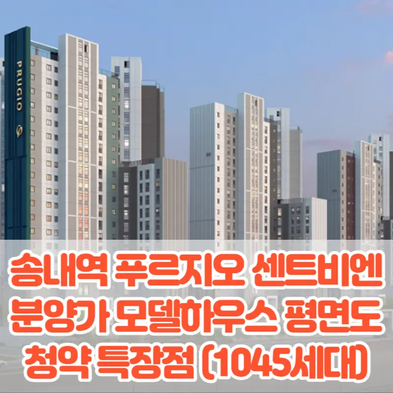 송내역 푸르지오 센트비엔 분양가 모델하우스 평면도 청약 특장점 분석(1045세대)