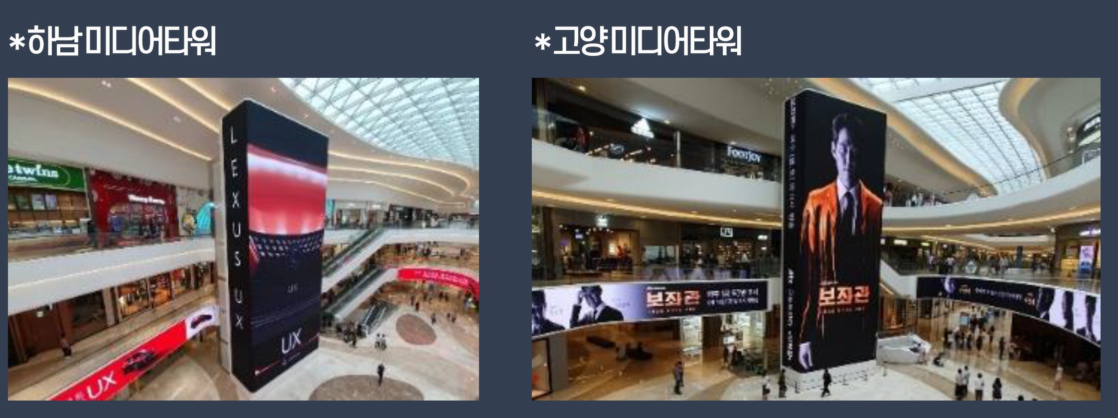  하남 스타필드광고 디데이 카운터(고양 스타필드 미디어타워)