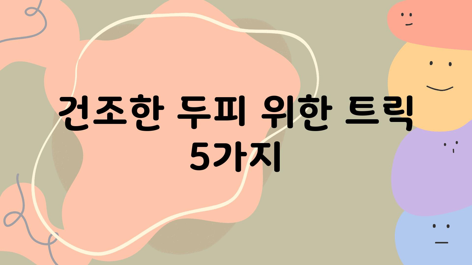 건조한 두피 위한 트릭 5가지