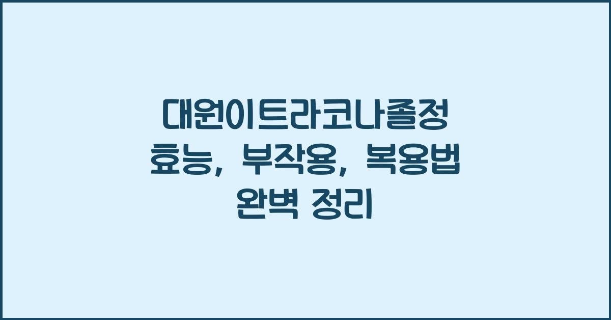 대원이트라코나졸정 효능, 부작용, 복용법