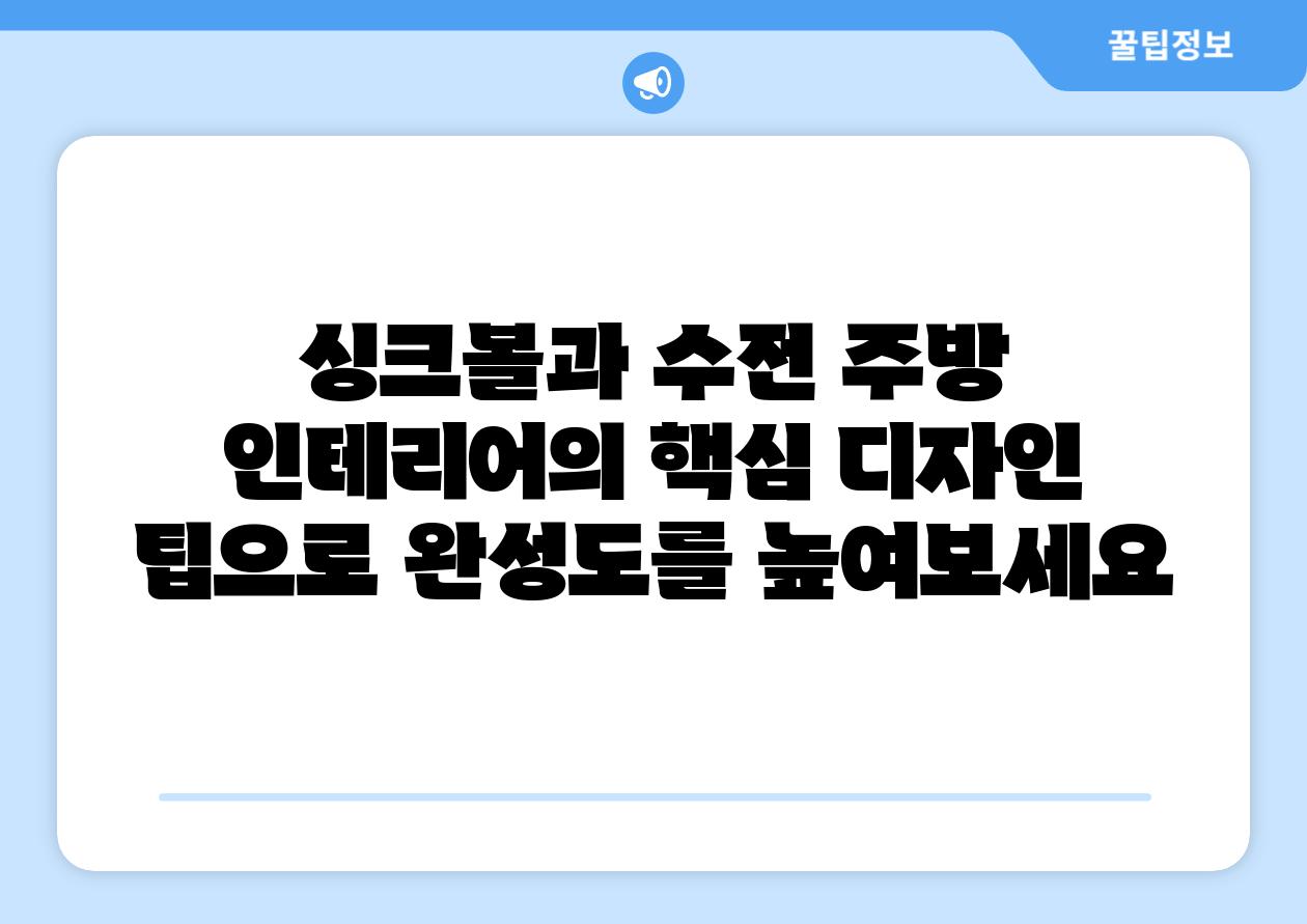 싱크볼과 수전 주방 인테리어의 핵심 디자인 팁으로 완성도를 높여보세요