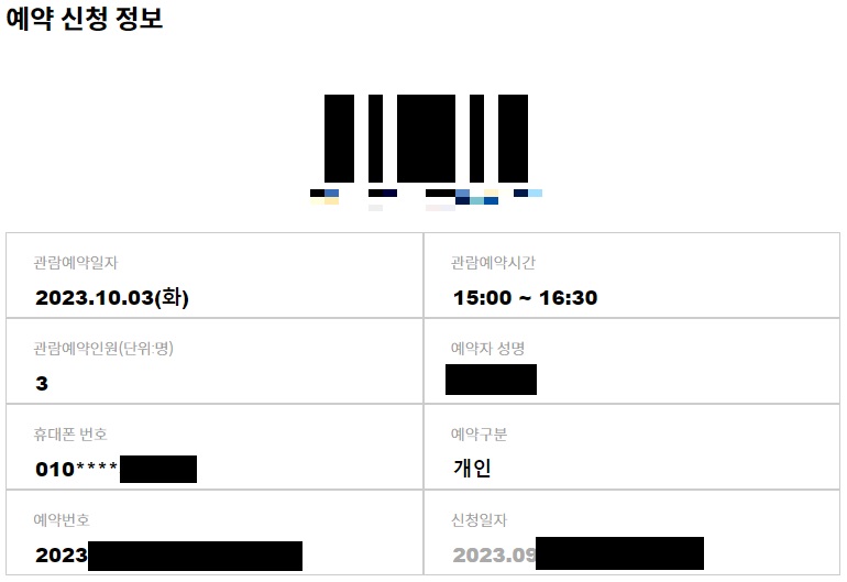 청와대-관람-신청-예약-완료