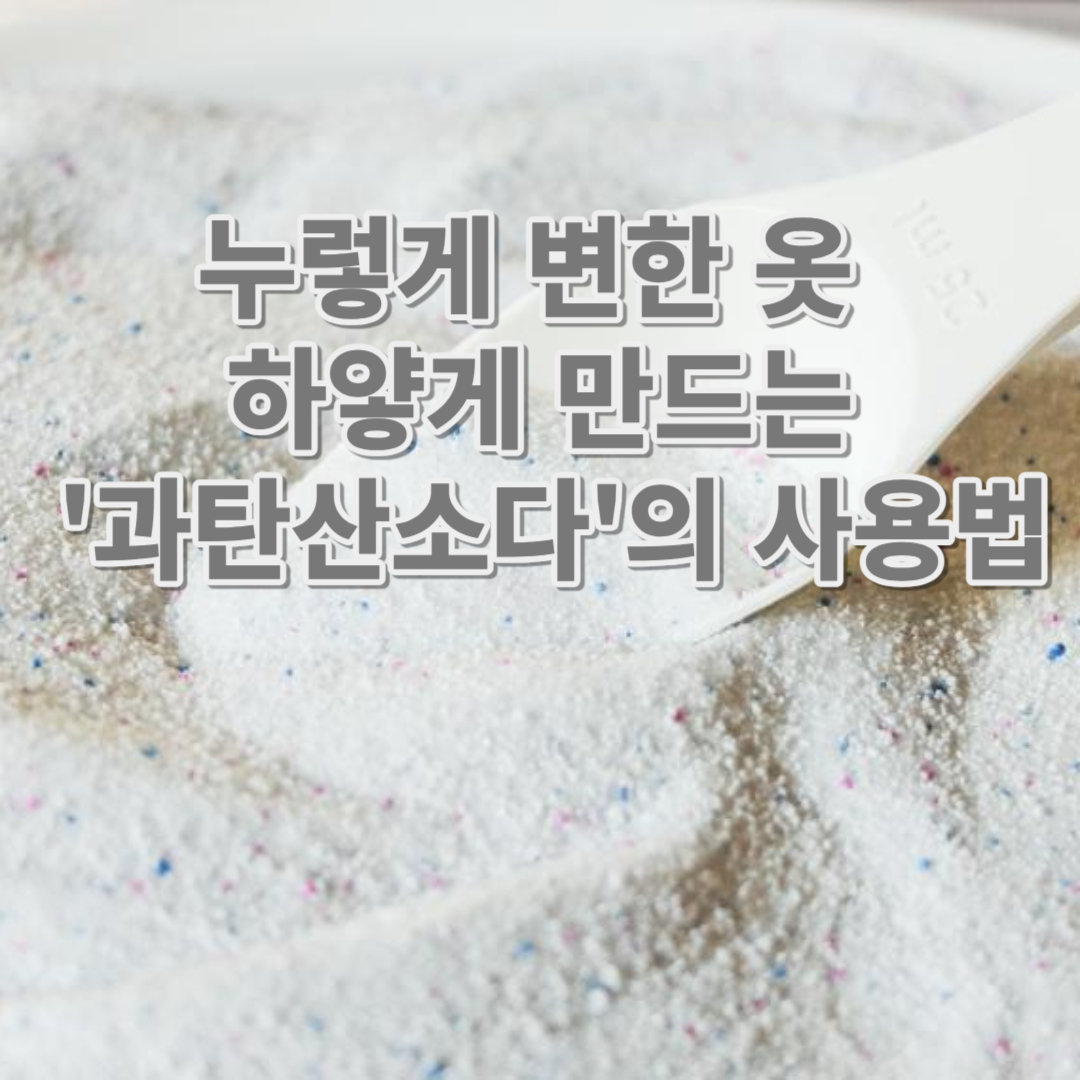 누렇게 변한 옷 하얗게 만드는 &#39;과탄산소다&#39;의 사용법