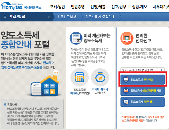 홈택스 양도소득세 신고
