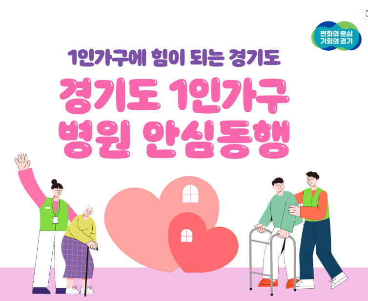  경기도 1인가구 병원 안심동행 서비스 신청하기