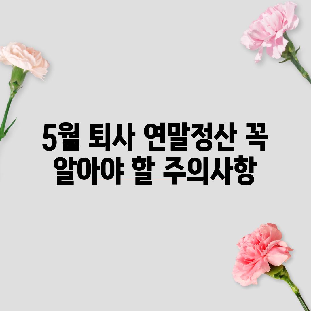 5월 퇴사 연말정산, 꼭 알아야 할 주의사항