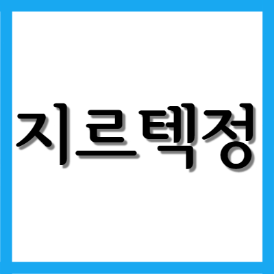  지르텍 지르텍정, 효능과 주의사항 자세히 알아보기