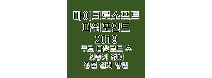  Microsoft PowerPoint 2019 한글판 무료 다운로드 및 제품키 없이 정품 인증 크랙 설치 방법