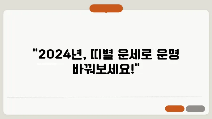 띠별 주간 운세: 2024년 운세 한눈에 확인하기