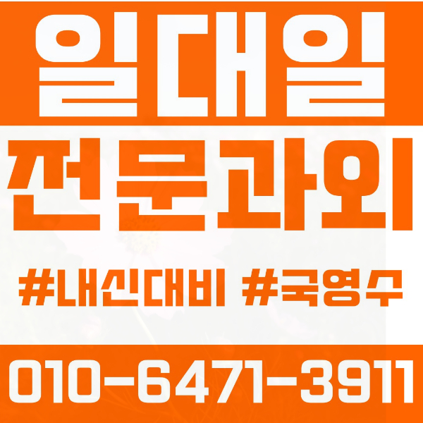  비산동 고등 영수학원 고등학생 영어학원 안양시 수학학원 2학기 내신대비 ️