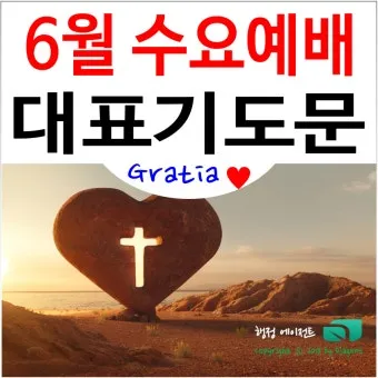 5월 넷째주 수요예배 대표 기도문 2025년_21