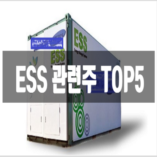  에너지저장장치 ESS 관련주 TOP5