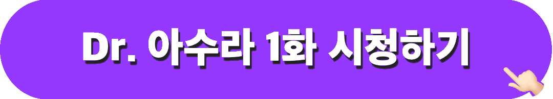 닥터아수라_1화_시청하기