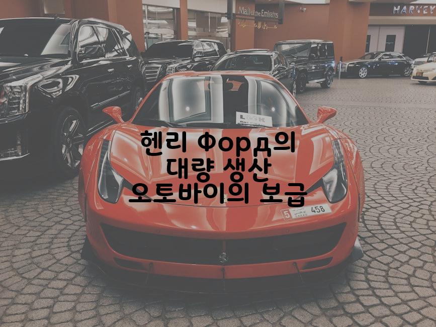 헨리 Форд의 대량 생산 오토바이의 보급