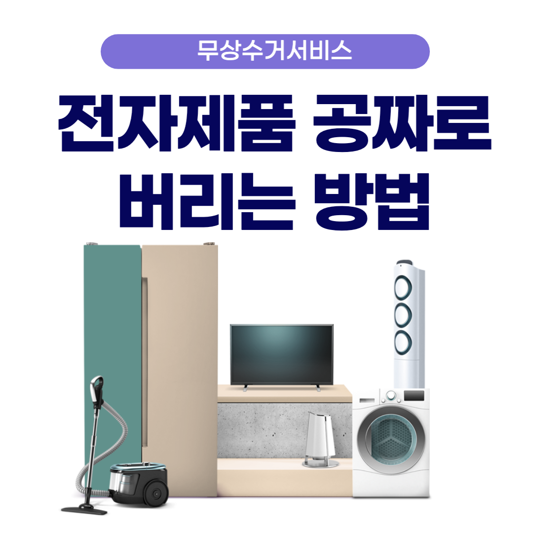 전자제품 공짜로 버리는 방법