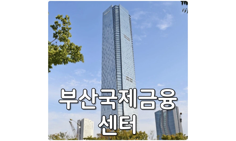 고층 빌딩 순위 9위 부산국제금융센터