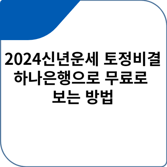 2024신년운세 토정비결 하나은행으로 무료로 보는 방법