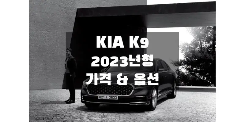  기아 2023 K9 대형 세단 판매 가격과 구성 옵션 정보 (가격표 & 카탈로그 다운로드)