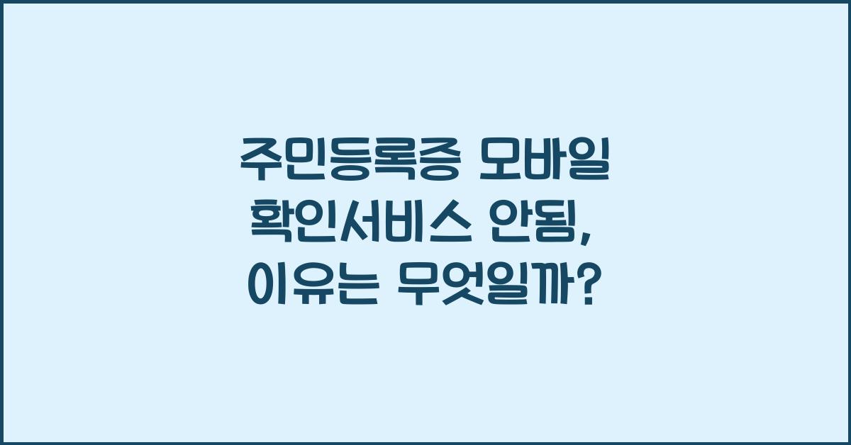 주민등록증 모바일 확인서비스 안됨