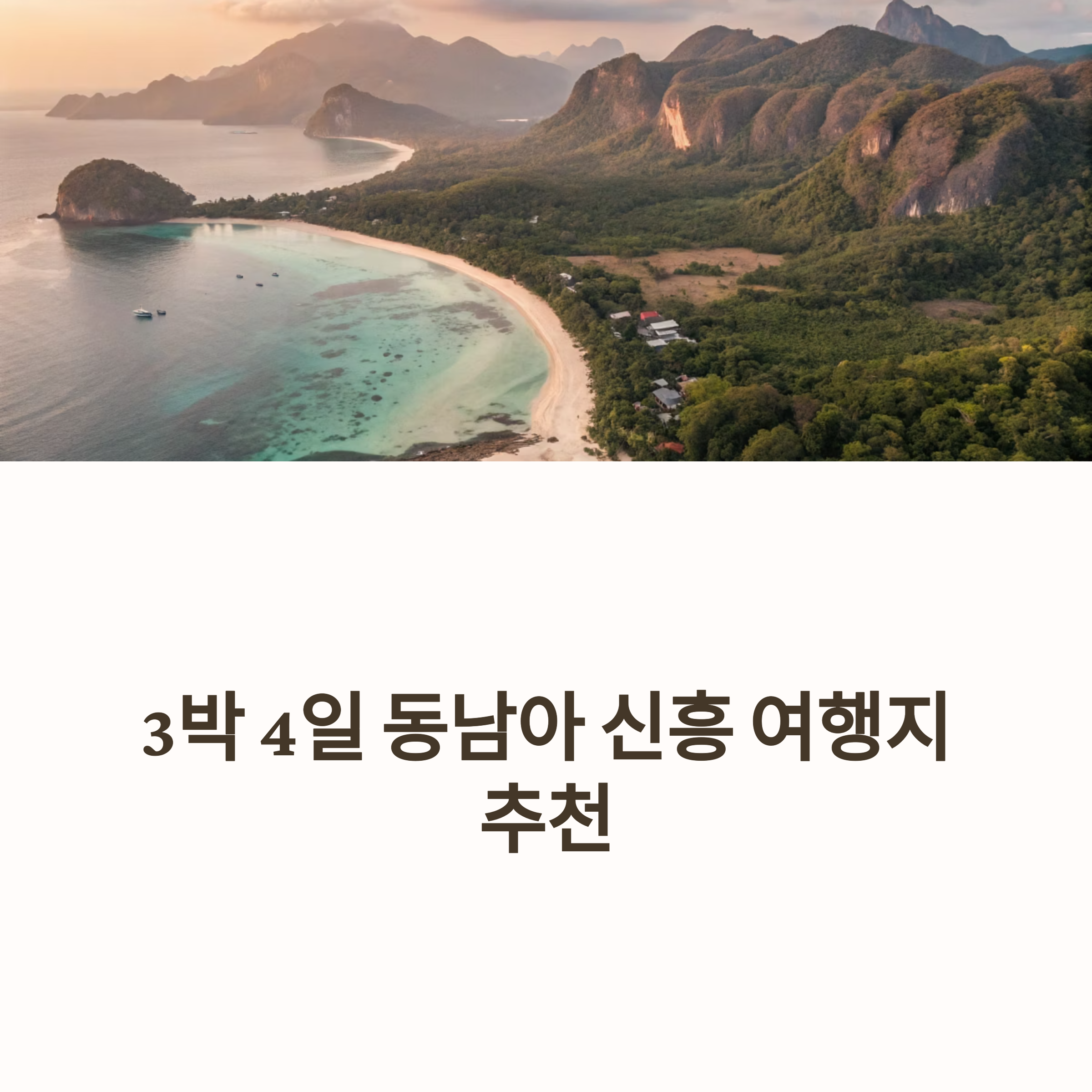 3박 4일 동남아 신흥 여행지