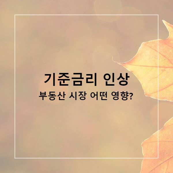  기준금리 인상 부동산 시장 어떤 영향?