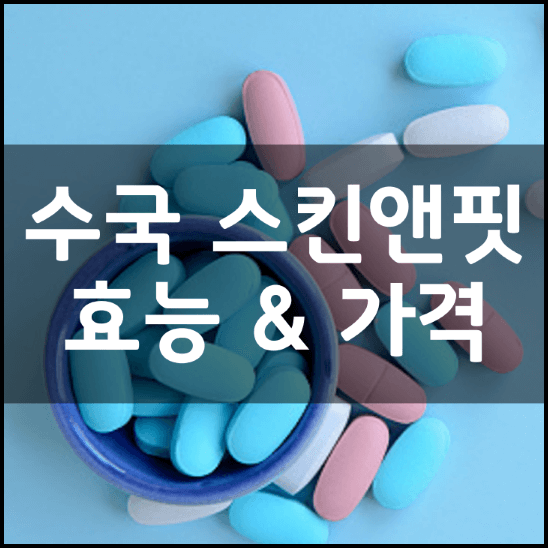 칼로비스-수국-다이어트-스킨앤핏-효능-가격