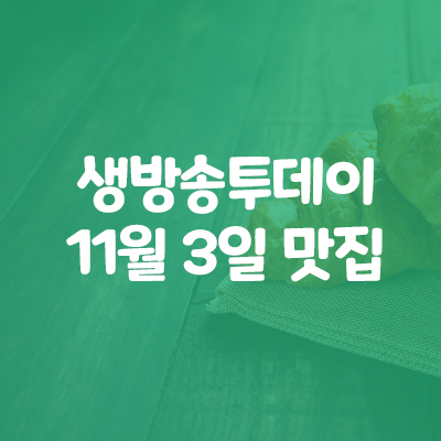  생방송투데이 오늘방송맛집 11월 10일 골목빵집/해물찜/곰탕