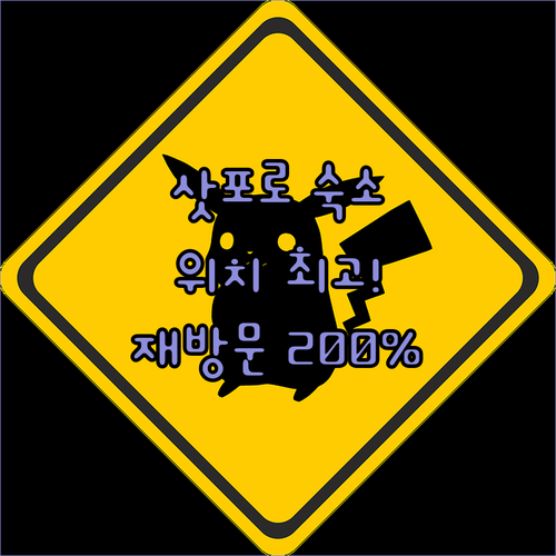 삿포로 '리치먼드 호텔', 최고의 위