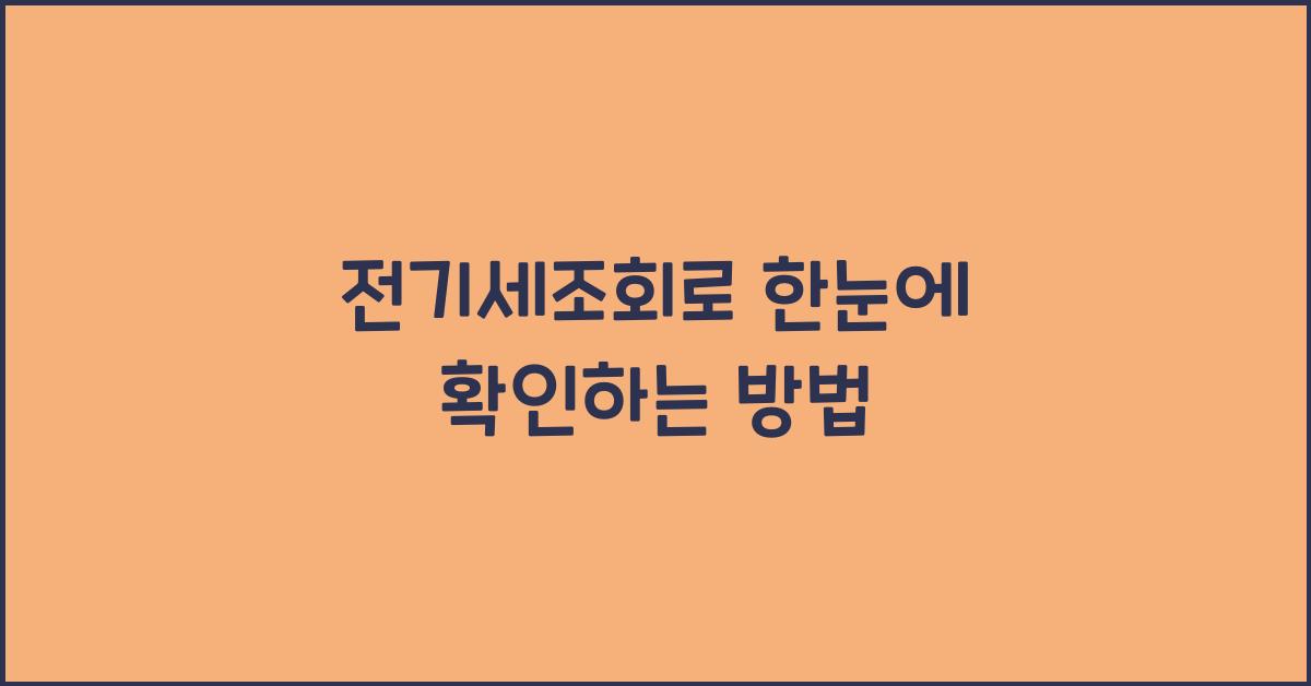 전기세조회