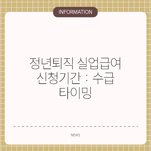 정년퇴직 실업급여 신청기간 : 수급 타이밍