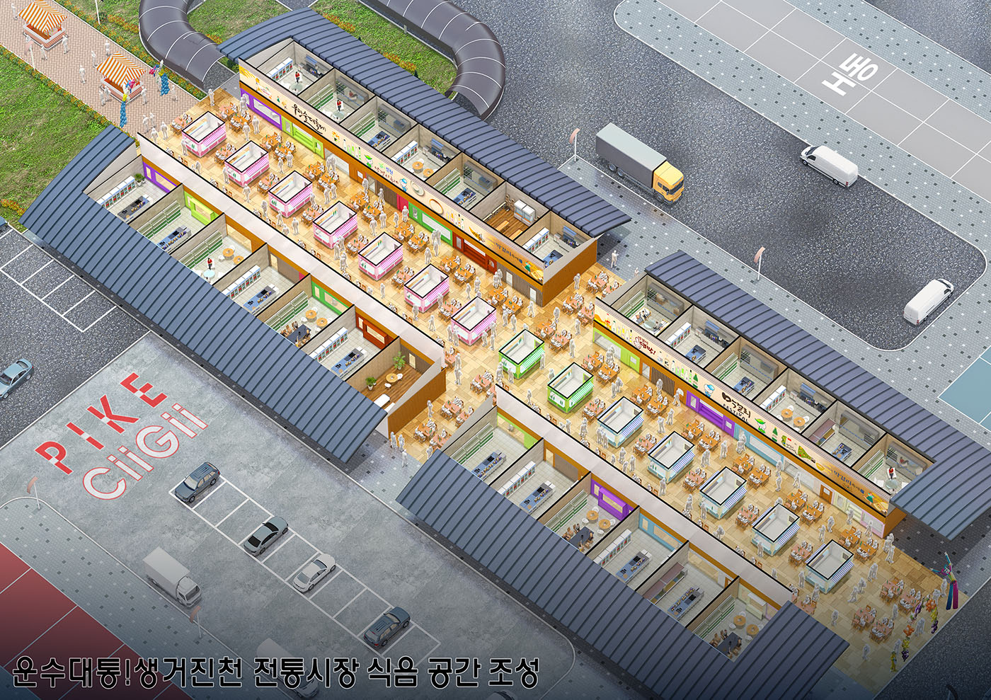  운수대통!생거진천 전통시장 식음 공간 조성 조감도제작 사례입니다.