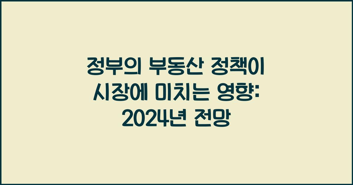 정부의 부동산 정책이 시장에 미치는 영향