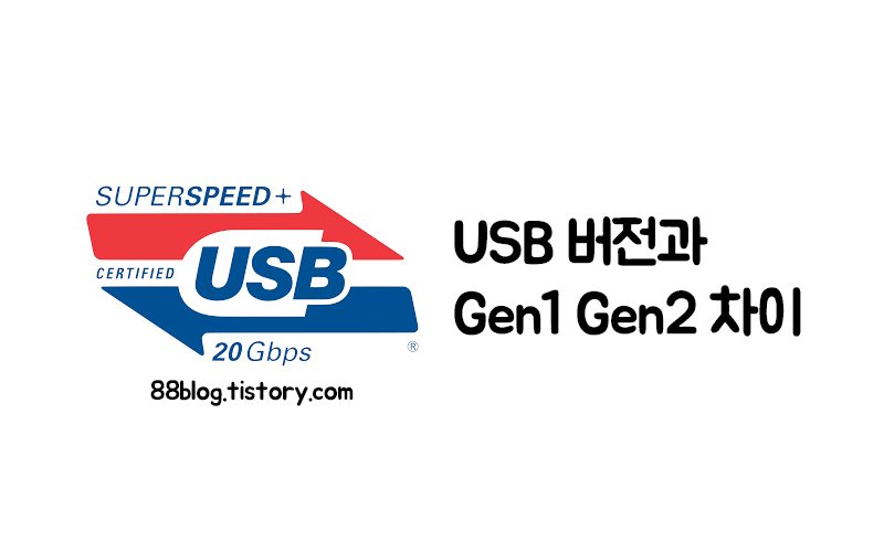  USB 3.2 Gen1 Gen2 차이점은 무엇일까?