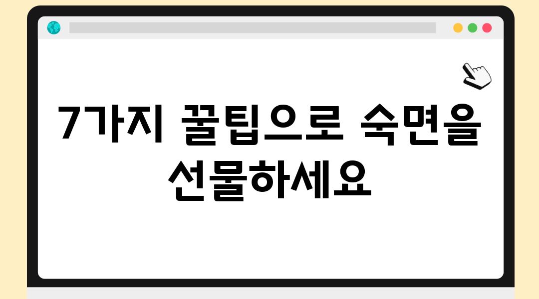 7가지 꿀팁으로 숙면을 선물하세요