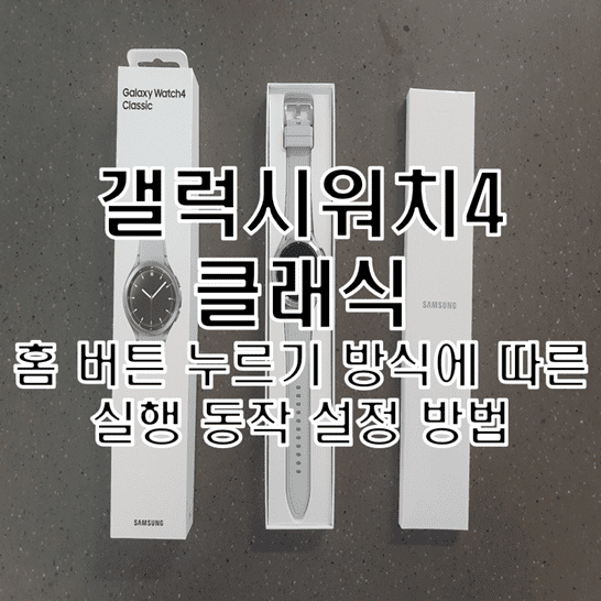 Galaxy-Watch-4-일반-또는-Classic에서-홈-버튼을-두-번-혹은-길게-누르는-방식에-따른-명령-동작을-설정하는-방법-썸네일