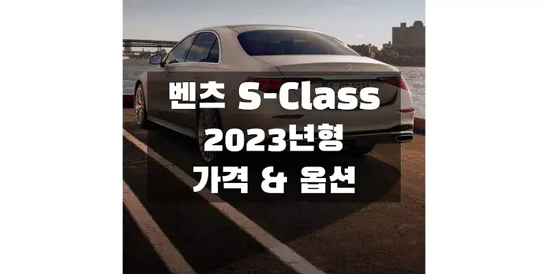  2023 벤츠 S-Class 대형 세단 트림별 판매 가격과 구성 품목 정보 (카탈로그 다운로드)