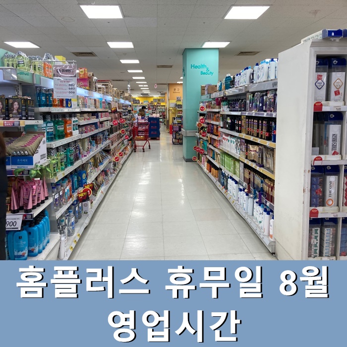  홈플러스 휴무일 8월 영업시간