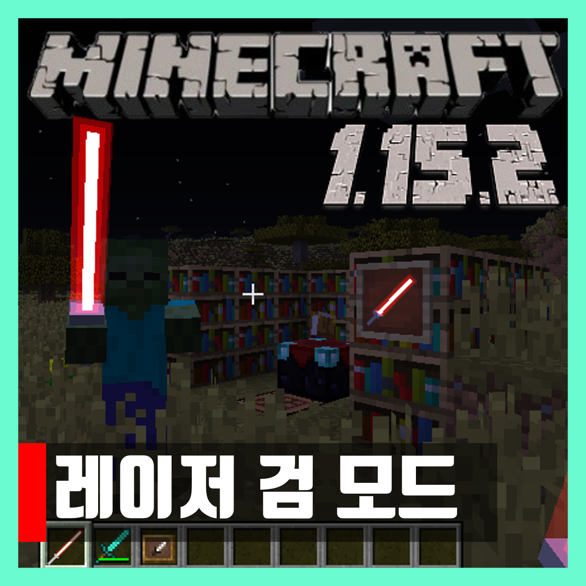  마인크래프트 1.15.2 레이저 검 모드 ToLaserBlade