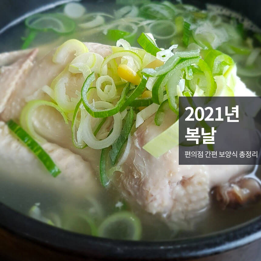 “2021년-복날-간편-보양식”